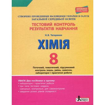 Тестовий контроль результатів навчання. Хімія. 8 клас + Тематичний контроль і практичні роботи