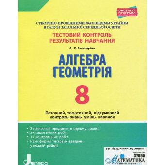 Тестовий контроль результатів навчання. Алгебра. Геометрія. 8 клас