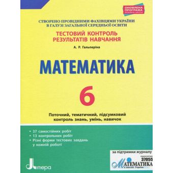 Тестовий контроль результатів навчання. Математика. 6 клас