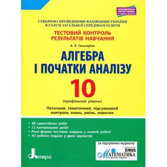 Алгебра і початки аналізу. 10 класс. Профільний рівень. Тестовий контроль результатів навчання