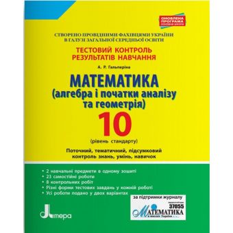 Тестовий контроль результатів навчання. 10 клас. Математика (алгебра і початки аналізу та геометрія). Рівень стандарту