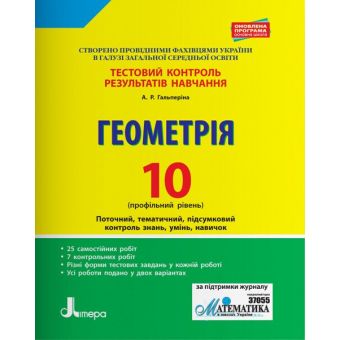 Тестовий контроль результатів навчання. Геометрія. 10 клас. Профільний рівень