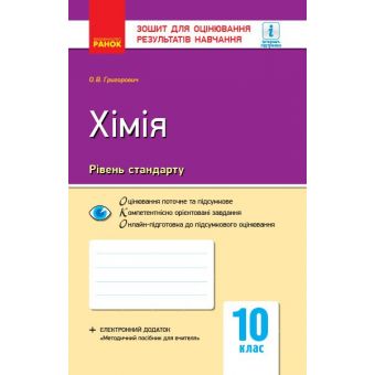 Хімія (рівень стандарту). 10 клас. Зошит для оцінювання результатів навчання