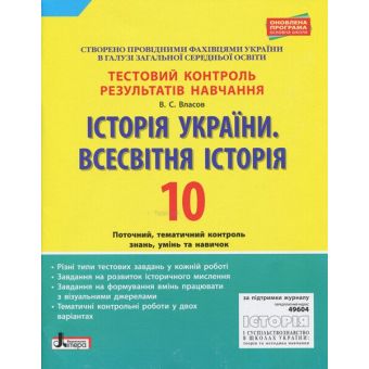 Історія України. Всесвітня Історія. 10 клас. Тестовий контроль результатів навчання