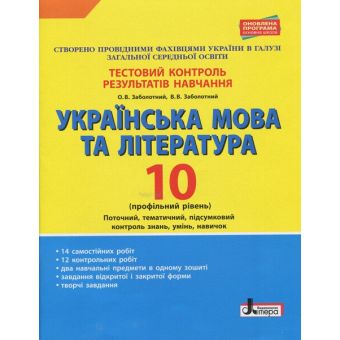 Українська мова та література. 10 клас.Тестовий контроль результатів навчання. Профільний рівень