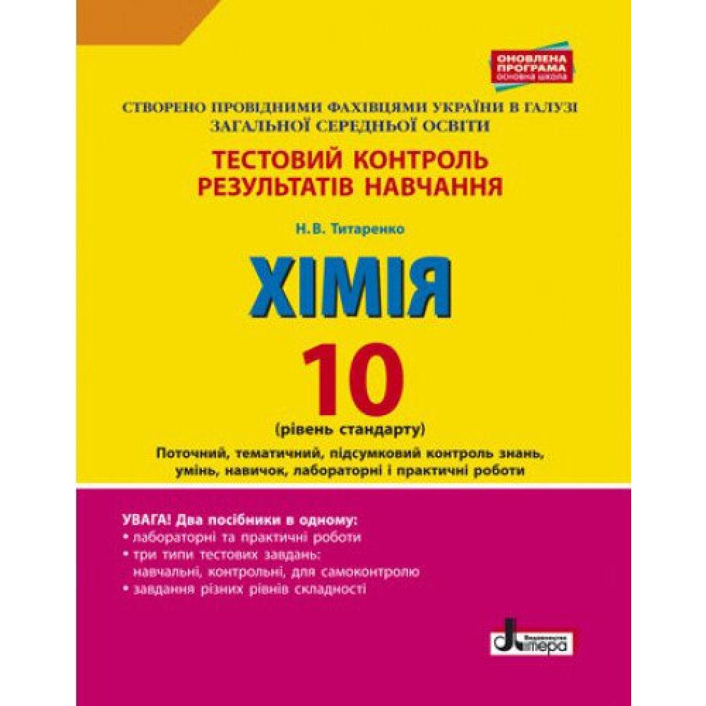 Тестовий контроль знань. 10 клас. Хімія. Лабораторні  досліди і практичні роботи. Оновлена програма