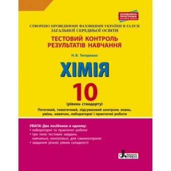 Тестовий контроль знань. 10 клас. Хімія. Лабораторні  досліди і практичні роботи. Оновлена програма