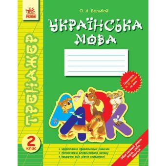 Тренажер Українська мова 2 кл.