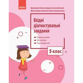 Вхідні діагностувальні завдання. 5 клас