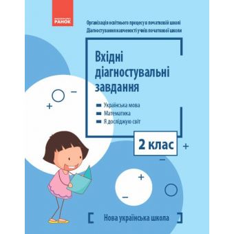 НУШ Вхідні діагностувальні завдання. 2 клас