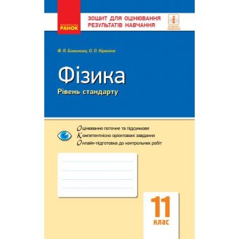 Фізика. 11 клас. Рівень стандарту. Зошит для оцінювання результатів навчання