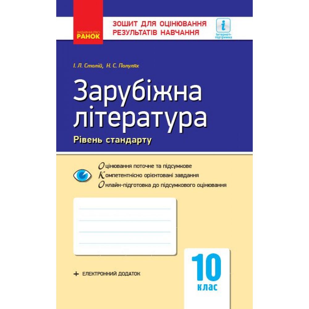 Зарубіжна література. 10 клас. Рівень стандарту. Зошит для оцінювання результатів навчання