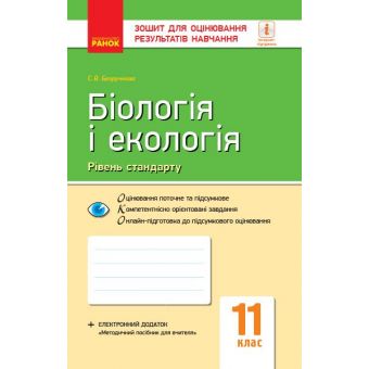 Біологія і екологія (рівень стандарту). 11 клас. Зошит для оцінювання результатів навчання