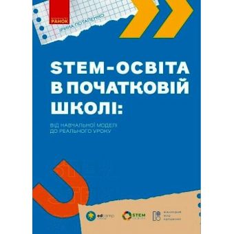 STEM-освіта в початковій школі: від навчальної моделі до реального уроку