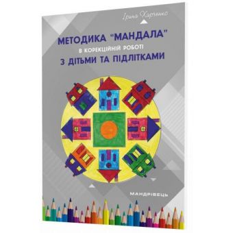 Методика «Мандала» в корекційно-розвитковій роботі з дітьми та підлітками