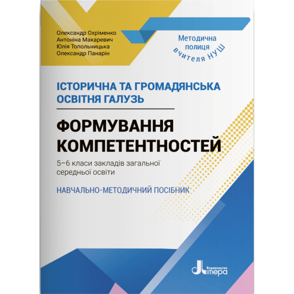 НУШ Історична та громадянська освітня галузь. Формування компетентностей. 5–6 класи. Навчально-методичний посібник