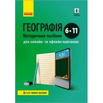 ГЕОГРАФІЯ  Методичний посібник  6-11 кл. для онлайн- та офлайн-навчання.