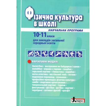 Фізична культура в школі. Навчальна програма для 10-11 класів. Рівень стандарту