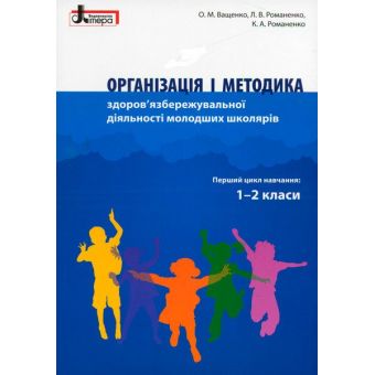 Організація і методика здоров'язбережувальної діяльності молодших школярів. 1-2 клас