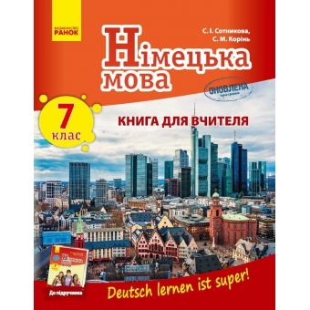 НІМЕЦЬКА МОВА 7 КЛАС Книга для вчителя (до підручника «Німецька мова. 7 клас. Deutsch lernen ist super!»)