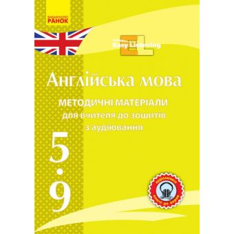 Диск. Англійська мова. 5-9 класи. Методичні матеріали до зошитів з аудіювання Easy Listening