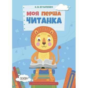 Моя перша читанка