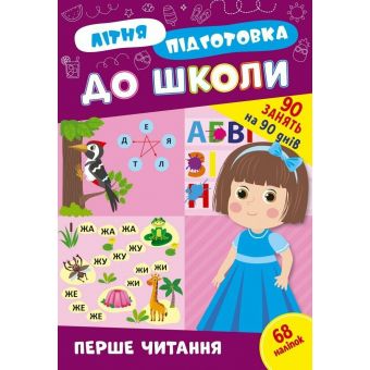 Літня підготовка до школи. Перше читання