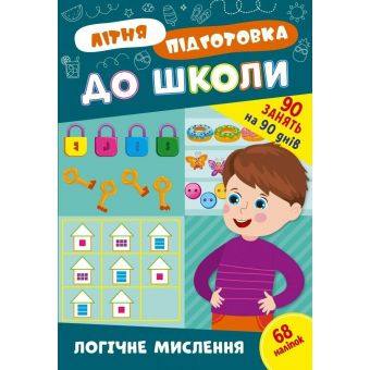 Літня підготовка до школи. Логічне мислення