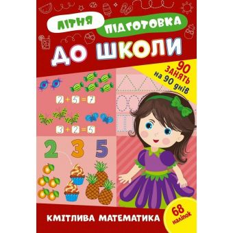 Літня підготовка до школи. Кмітлива математика