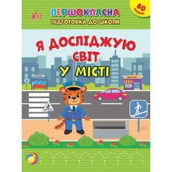 Першокласна підготовка до школи. Я досліджую світ. У місті