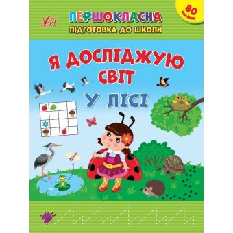 Першокласна підготовка до школи. Я досліджую світ. У лісі