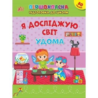 Першокласна підготовка до школи. Я досліджую світ. Удома