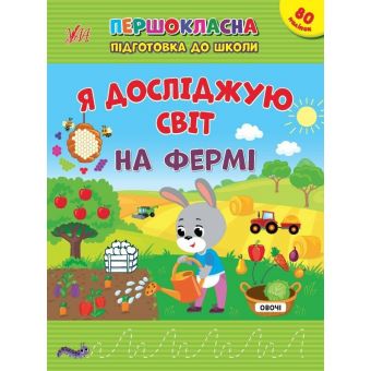 Першокласна підготовка до школи. Я досліджую світ. На фермі