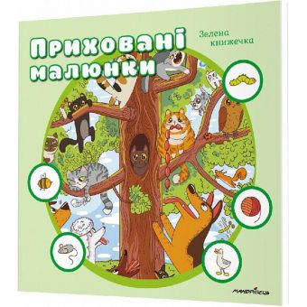 Приховані малюнки (зелена книжечка)