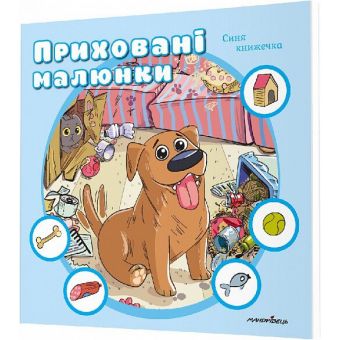 Приховані малюнки (синя книжечка)