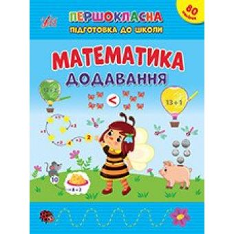 Першокласна підготовка до школи. Математика. Додавання