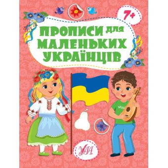 Прописи для маленьких українців. 7+