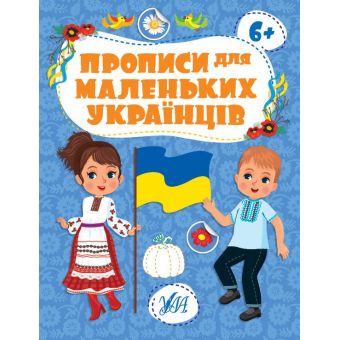 Прописи для маленьких українців. 6+