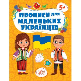 Прописи для маленьких українців. 5+