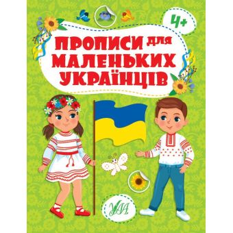 Прописи для маленьких українців. 4+