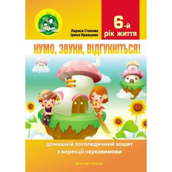 Нумо, звуки, відгукніться! 6-й рік життя. Домашній логопедичний зошит з корекції звуковимови