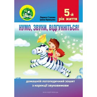 Нумо, звуки, відгукніться! 5-й рік життя. Домашній логопедичний зошит з корекції звуковимови