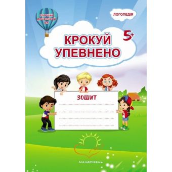 Крокуй упевнено. Система корекційних завдань. Робочий зошит. Старший дошкільний вік