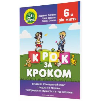 Крок за кроком. Домашній логопедичний зошит. 6-й рік життя