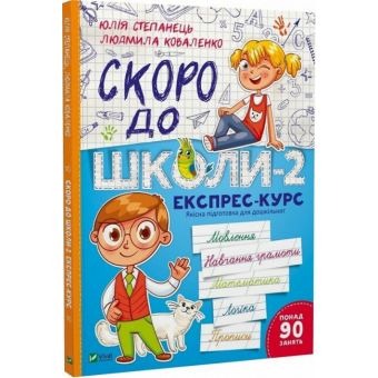 Скоро до школи-2. Експрес-курс