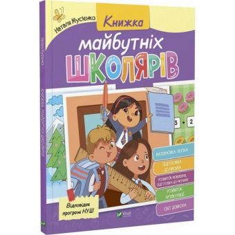 Книжка майбутніх школярів