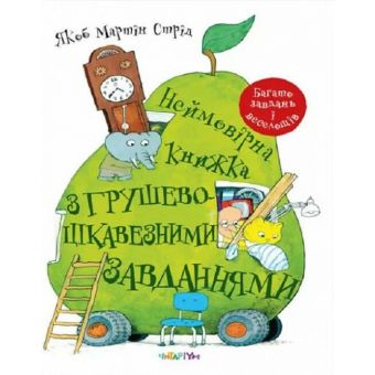 Неймовірна книжка з грушево-цікавезними завданнями