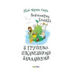 Неймовірна книжка з грушево-цікавезними завданнями