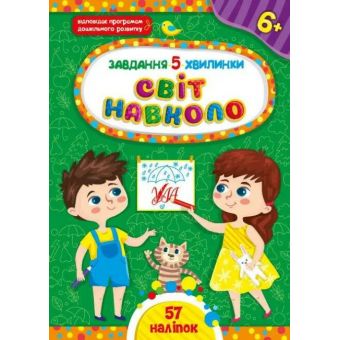 Завдання-5-хвилинки. Світ навколо. 6+