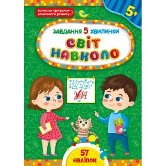 Завдання-5-хвилинки. Світ навколо. 5+